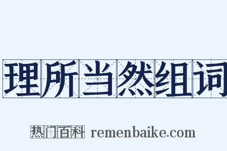 理所当然组词是什么意思的图片